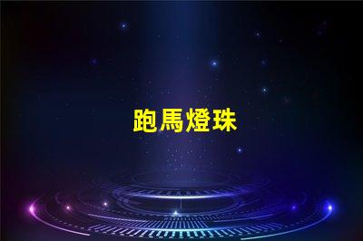 跑馬燈珠