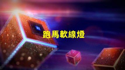 跑馬軟線燈