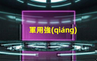 軍用強(qiáng)光探照燈5000米探索其超遠(yuǎn)距離照射的秘密