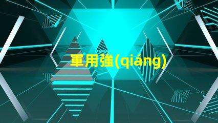 軍用強(qiáng)光探照燈探照燈在軍事行動中的關(guān)鍵作用揭秘