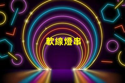 軟線燈串
