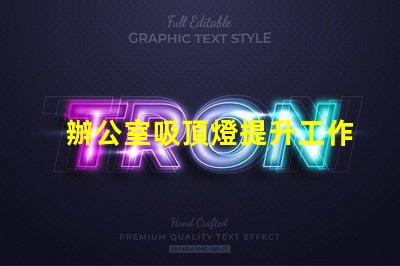 辦公室吸頂燈提升工作效率的照明選擇