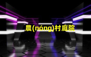 農(nóng)村庭院設(shè)計(jì)如何提升美觀與實(shí)用性鄉(xiāng)村庭院規(guī)劃技巧解析