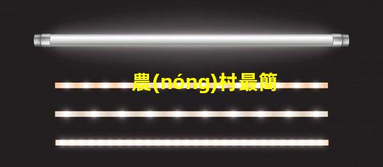 農(nóng)村最簡單的庭院設(shè)計(jì)打造舒適田園風(fēng)格的秘密