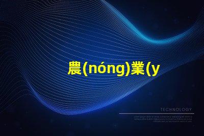 農(nóng)業(yè)氣象站提升作物產(chǎn)量的氣象監(jiān)測解決方案