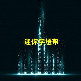 迷你字燈帶