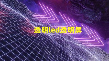 透明led透明屏