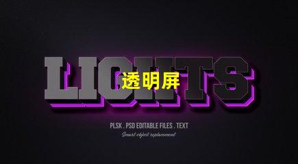 透明屏