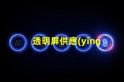 透明屏供應(yīng)商