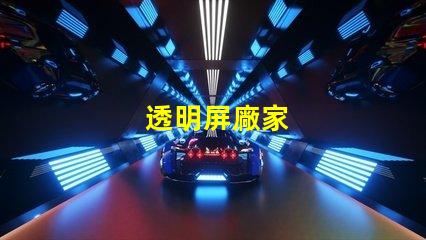 透明屏廠家