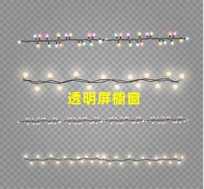 透明屏櫥窗