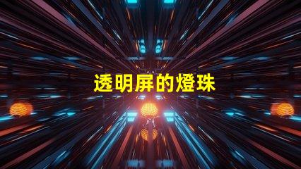透明屏的燈珠