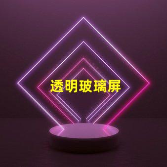 透明玻璃屏