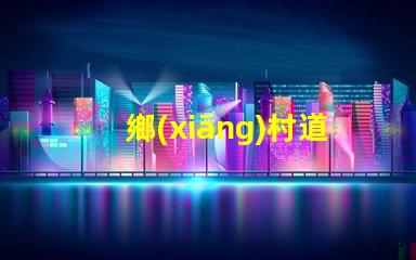 鄉(xiāng)村道路路燈亮化工程提升鄉(xiāng)村夜間安全與美觀