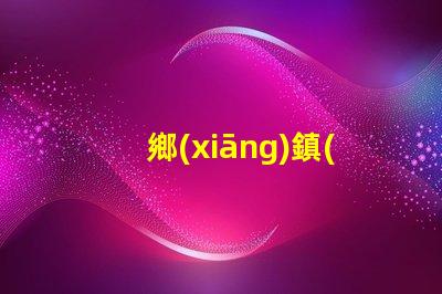 鄉(xiāng)鎮(zhèn)燈具生意可做嗎探索鄉(xiāng)鎮(zhèn)市場的潛力與機會