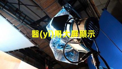 醫(yī)用大屏顯示器提升醫(yī)療效率的關(guān)鍵技術(shù)