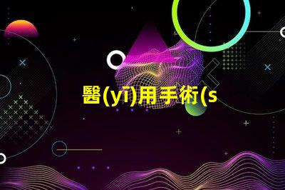 醫(yī)用手術(shù)無(wú)影燈價(jià)格揭示醫(yī)療設(shè)備投資隱秘