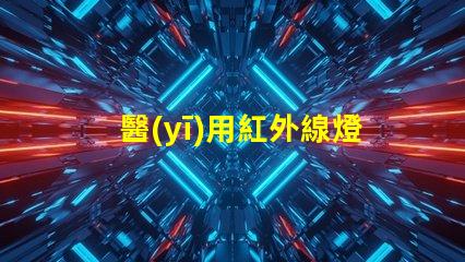 醫(yī)用紅外線燈提升治療效果的關鍵設備,你準備好了嗎