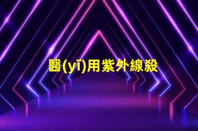 醫(yī)用紫外線殺菌燈價格如何選擇性價比高的設(shè)備