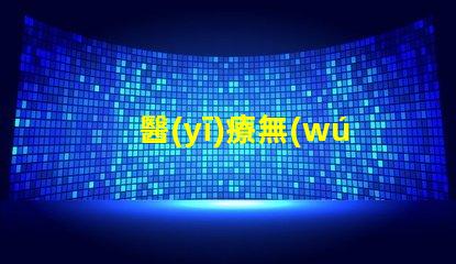 醫(yī)療無(wú)影燈如何選擇高性能醫(yī)療無(wú)影燈