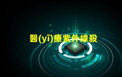 醫(yī)療紫外線殺菌燈提升醫(yī)院安全性的有效工具