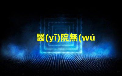 醫(yī)院無(wú)影燈提升手術(shù)安全性的關(guān)鍵技術(shù)
