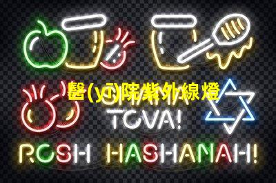 醫(yī)院紫外線燈有效殺菌的醫(yī)療照明解決方案