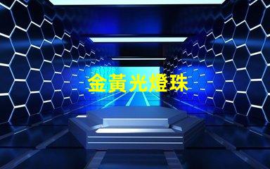 金黃光燈珠