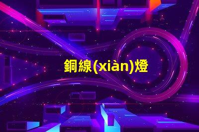銅線(xiàn)燈