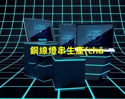 銅線燈串生產(chǎn)廠家