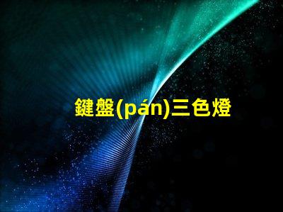 鍵盤(pán)三色燈珠