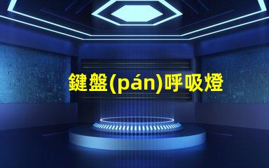 鍵盤(pán)呼吸燈珠