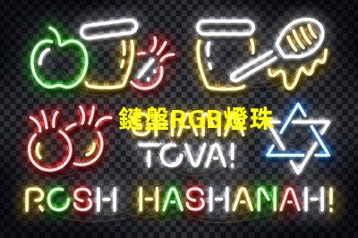鍵盤RGB燈珠