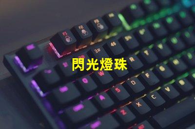 閃光燈珠