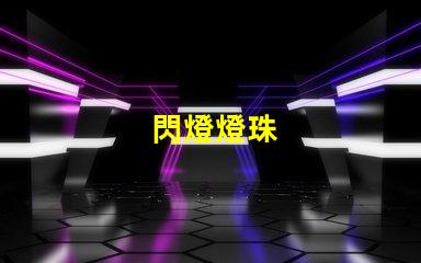 閃燈燈珠