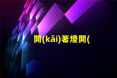 開(kāi)著燈開(kāi)紫外線燈這樣做是否會(huì)影響健康