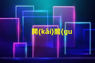 開(kāi)關(guān)關(guān)了燈還微亮是什么原因探討開(kāi)關(guān)漏電或光源問(wèn)題