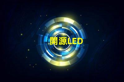 開源LED