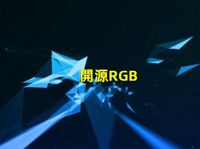開源RGB