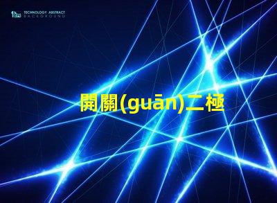 開關(guān)二極管高效能開關(guān)應(yīng)用的解決方案