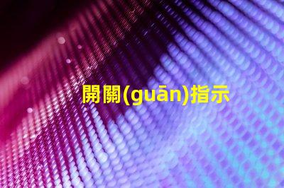 開關(guān)指示燈提升設(shè)備監(jiān)控效率的關(guān)鍵組件