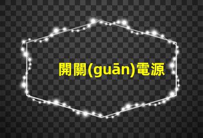 開關(guān)電源LED如何選擇高效能的LED驅(qū)動(dòng)方案