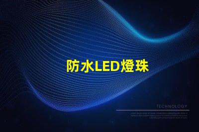 防水LED燈珠