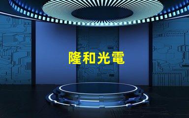 隆和光電