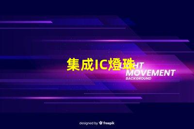 集成IC燈珠