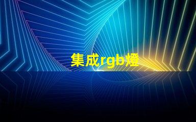 集成rgb燈