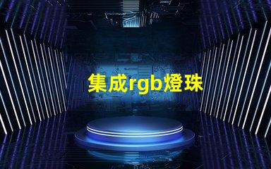 集成rgb燈珠