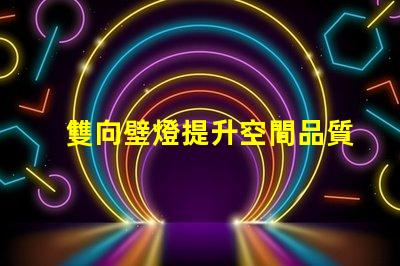 雙向壁燈提升空間品質(zhì)的美觀與實(shí)用性