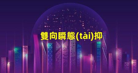 雙向瞬態(tài)抑制二極管型號選擇合適型號的關鍵因素解析