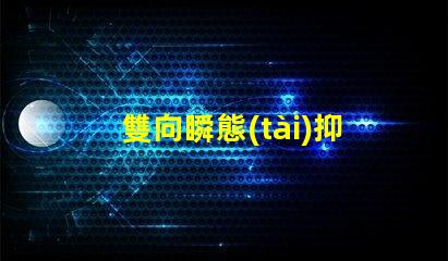 雙向瞬態(tài)抑制二極管怎么測(cè)量快速掌握雙向瞬態(tài)抑制二極管測(cè)試技巧
